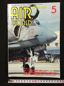 ｗ◎　エアワールド　1992年5月号　No.187　米海軍アドバサリー飛行隊　エアワールド /t-G03