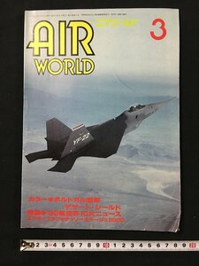 ｗ◎　エアワールド　1991年3月号　No.172　’90航空界10大ニュース　エアワールド /t-G03