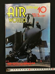 ｗ◎　エアワールド　1991年10月号　No.180　近代アメリカ戦闘機の系譜　エアワールド /t-G03