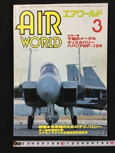 ｗ◎　エアワールド　1984年3月号　No.85　未来機のためのテクノロジー　エアワールド /f-K02