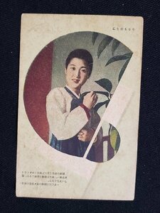 ｈ◎　戦前 絵葉書　思ひでの朝鮮旅　妓生の面影　今日も朗らに　朝鮮　/pc39