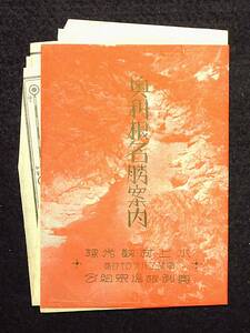 古地図　群馬☆戦後　奥利根名勝案内　上水村観光課　1枚　　群馬古地図観光地観光案内史料