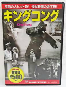 【中古DVD】『キングコング』1933公開／フェイ・レイ／ロバート・アームストロング／監督メリアン・C・クーパー／日本語字幕◆送料140～