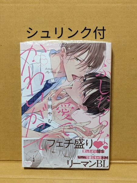 BLコミック ふしだらな愛でかわいがって。 昼田やむ