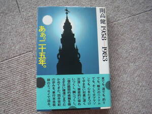 [... two 10 . year.1958-1983] Kaikou Takeshi . publish company 