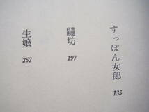 「泥鰌おっ嬶ァ」今東光　番町書房_画像9