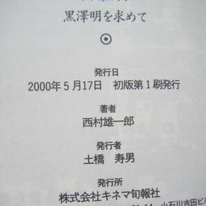 「黒澤明を求めて (キネ旬ムック)」西村雄一郎 キネマ旬報社の画像10