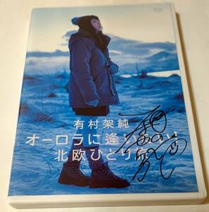 有村架純　直筆サイン入り　DVD「有村架純　オーロラに逢いたい！　北欧ひとり旅」　FLaMmeメール・オーダー購入の正規品