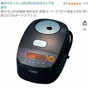 象印 圧力IH炊飯器 極め炊き 鉄器コート プラチナ厚釜 5.5合 NP-BG10 TD(ダークブラウン)