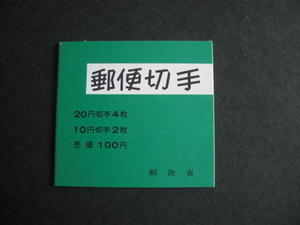 郵便切手帳　１９７２年　松１００円　表紙厚手タイプ　未使用