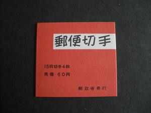 郵便切手帳　１９６７年　きく６０円　未使用