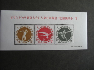 記念切手　東京オリンピック募金　第１次　小型シート　未使用