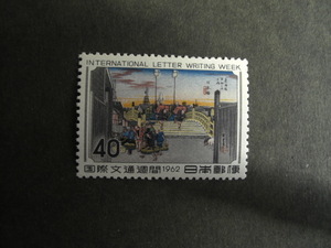 記念切手　国際文通週間　１９６２年　日本橋　未使用