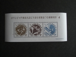記念切手　東京オリンピック募金　第４次　小型シート　未使用