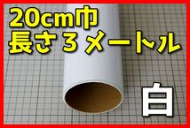 ●３メートルサイズ【20ｃｍ×300ｃｍ】３年耐候カッティングシートつやありホワイト白ドイツ製世界品質ゆうパケットポスト発送_画像1