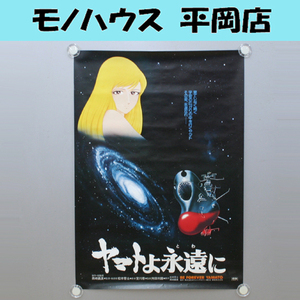 宇宙戦艦ヤマト B2ポスター スターシャ 松本零士 劇場公開 東映 ヤマトよ永遠に BE FOREVER YAMATO 札幌市 清田区 平岡