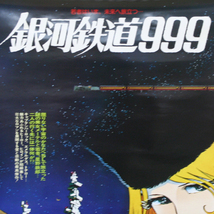 ③ 銀河鉄道999 GALAXY EXPRESS B2ポスター メーテル 星野鉄郎 ハーロック エメラルダス 松本零士 若者はいま、未来へ旅立つ 札幌市 清田区_画像2