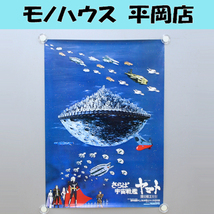 ④ 宇宙戦艦ヤマト B2ポスター さらば宇宙戦艦 愛の戦士たち 白色彗星帝国ガトランティス都市要塞 白色彗星戦 松本零士 札幌市 清田区_画像1