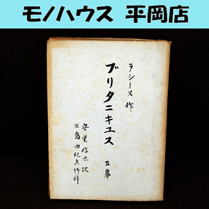 希少 NHK放送台本 三島由紀夫修辞 ブリタニキュス 五幕 文学座 ラシーヌ作 安堂信也訳 昭和レトロ 昭和32年 1957年 コレクション 札幌 