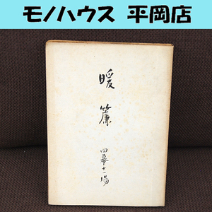 希少 NHK放送台本 山崎豊子原作 暖簾 四幕十一場 芸術座開場公演 菊田一夫脚色 昭和レトロ 昭和32年 1957年 コレクション 札幌 