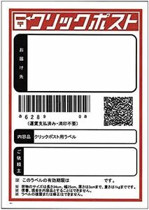 クリックポスト ラベルシール A6(105mm×148mm) 100枚 タックシール ラベル用紙 裏面スリット入り 