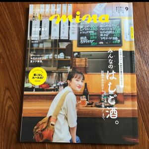 「mina (ミーナ) 2022年 09月号」主婦の友社