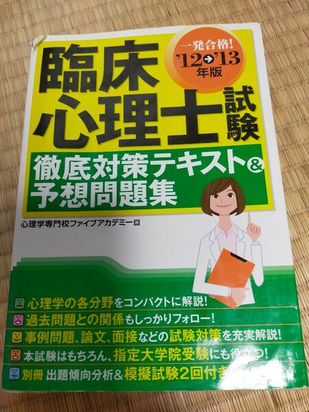 臨床心理士試験 徹底対策テキスト＆予想問題集