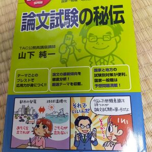 2013年度版 公務員論文試験の秘伝