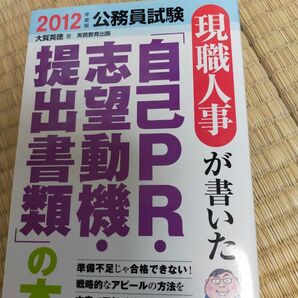 現役人事が書いた「自己PR・志望動機・提出書類」の本