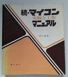 「続・マイコン実験と工作マニュアル」　著者：北川一雄　発行:オーム社　昭和53年発行