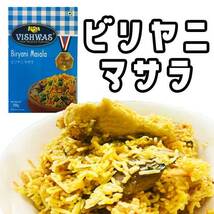 ビリヤニ マサラ パウダー 50g カレースパイス ビスワス 賞味期限2024.9.30_画像2