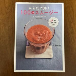 からだに効く１００のスムージー 牧野直子／著