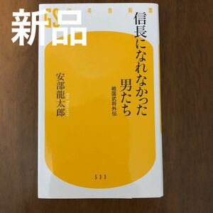 [新品]信長になれなかった男たち 戦国武将外伝/安部龍太郎