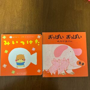 「みいつけた　新装版 」（はじめてのあかちゃんあそびえほん） Ｌａ　ＺＯＯ、あらかわしずえ「おっぱい おっぱい」わかやまけん 