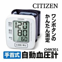 シチズン 血圧計 手首式 血圧計 CHW301 電子血圧計 CITIZEN 血圧 脈拍 デジタル血圧計 ベルト 健康管理 医療機器_画像1