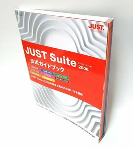 【同梱OK】 Just Suite 2008 / 公式ガイドブック / 一太郎 / 花子 / 三四郎 / Agree (プレゼンソフト) / Shuriken (メールソフト）