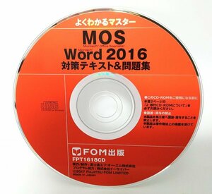 【同梱OK】 Word 2016 ■ MOS 対策テキスト&問題集 CD-ROM ■ ワード学習 ■ 文書作成