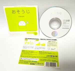 【同梱OK】 おそうじ ■ 伊東 昌美 ■ CD-ROM パソコンソフト ■ Windows / Mac