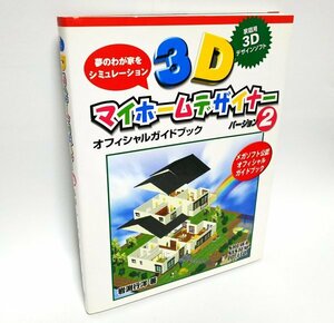 【同梱OK】 住宅デザインソフト『3Dマイホームデザイナー 2』 公式ガイドブック ■ 新築 / 引越 / 間取りシミュレーション