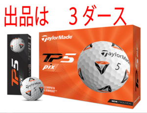 テーラーメイド TP5 Pix ボール オークション比較 - 価格.com