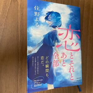 恋とそれとあと全部 住野よる／著