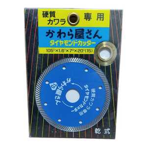 硬質カワラ専用 ダイヤモンドカッター かわら屋さん