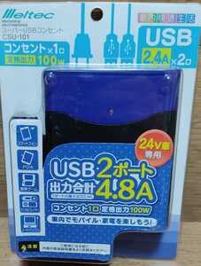 24V車用 スーパーUSBコンセント CSU-101