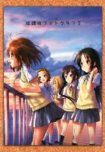 けいおん!　『放課後フォトグラフ２』　ごとP　みずきちゃんくらぶ　フルカラーイラスト集　送料１８５円