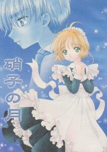  Cardcaptor Sakura tsubasa маленький .× Sakura [ стекло. месяц ] песок . колокольчик .patisserie стоимость доставки 185 иен 