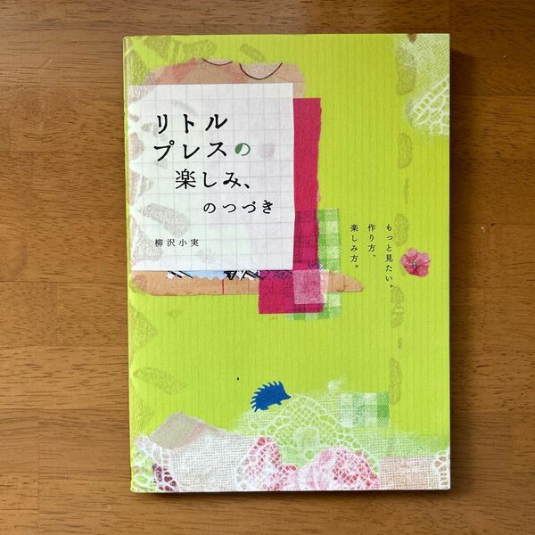 リトルプレスの楽しみ、のつづき　もっと見たい。作り方、楽しみ方。 柳沢小実／著