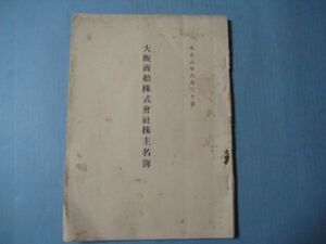 ぬ1675大阪商船株式会社株主名簿 大正8年6月　167頁