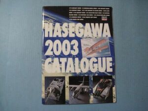 ぬ1693HASEGAWA CATALOG 2003　長谷川製作所　カタログ　プラモデル