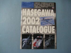 ぬ1692HASEGAWA CATALOG 2002　長谷川製作所　カタログ　プラモデル