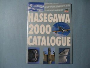 ぬ1690HASEGAWA CATALOG 2000　長谷川製作所　カタログ　プラモデル